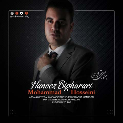 محمد حسینی هنوز بیقراری